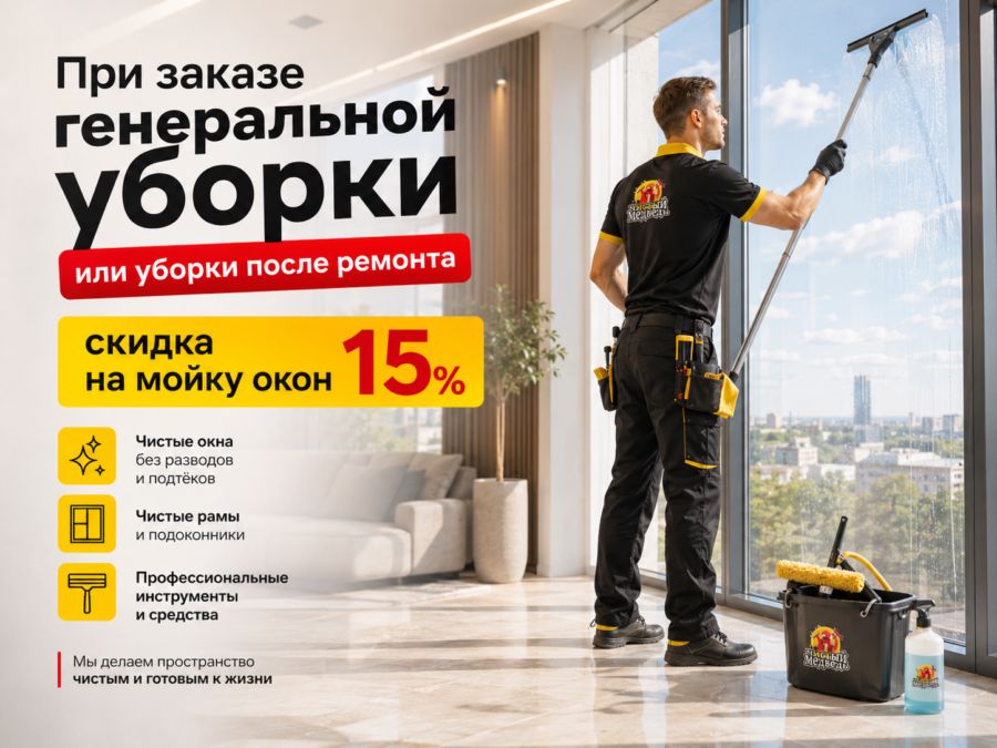 Специалист «Чистого Медведя» моет окно в жилой квартире